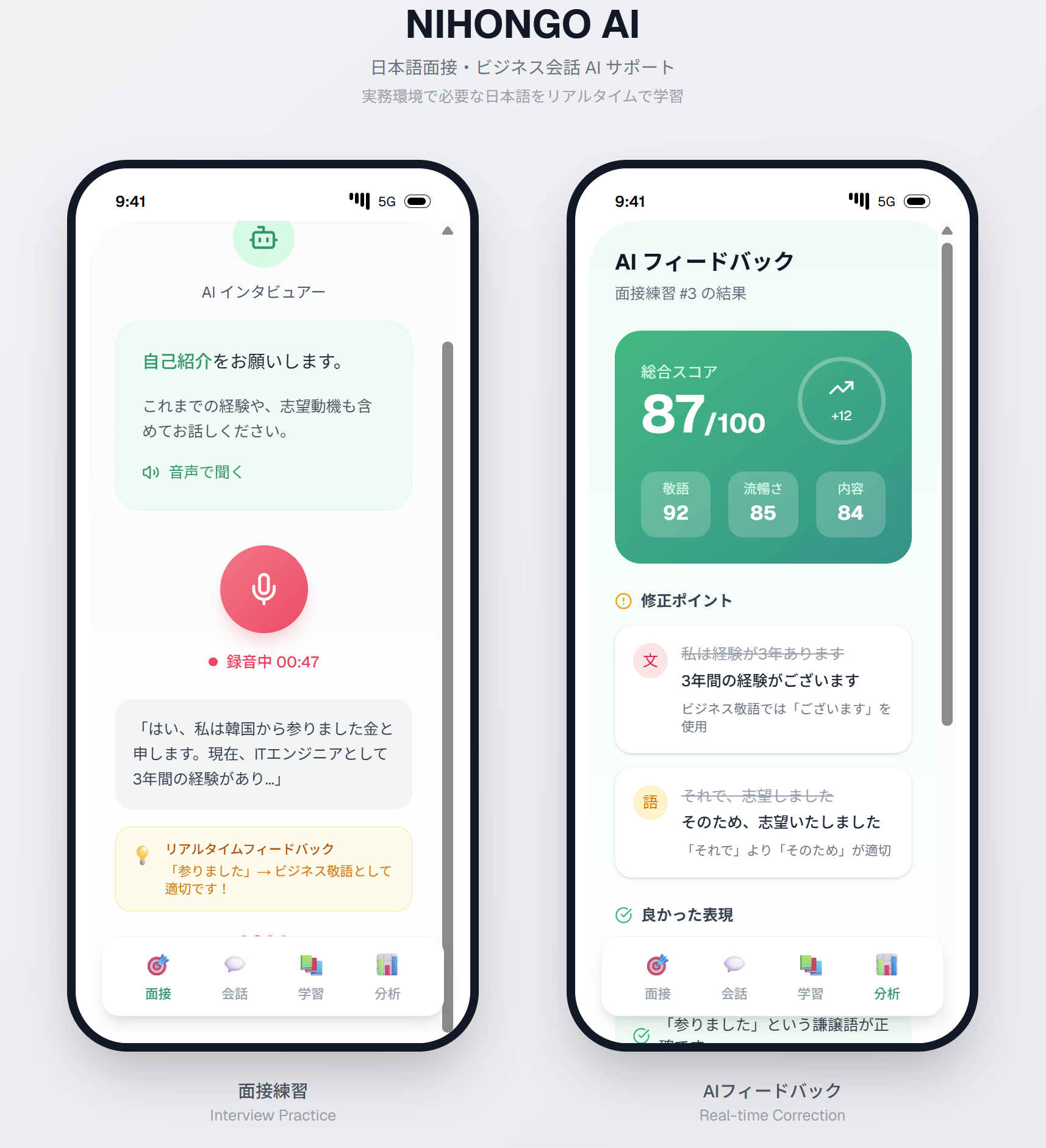 自社開発 - NIHONGO AI - 日本語面接・会話サポート
